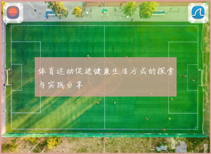 体育运动促进健康生活方式的探索与实践分享