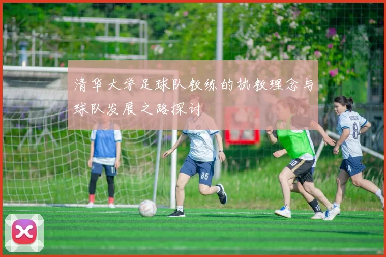 清华大学足球队教练的执教理念与球队发展之路探讨